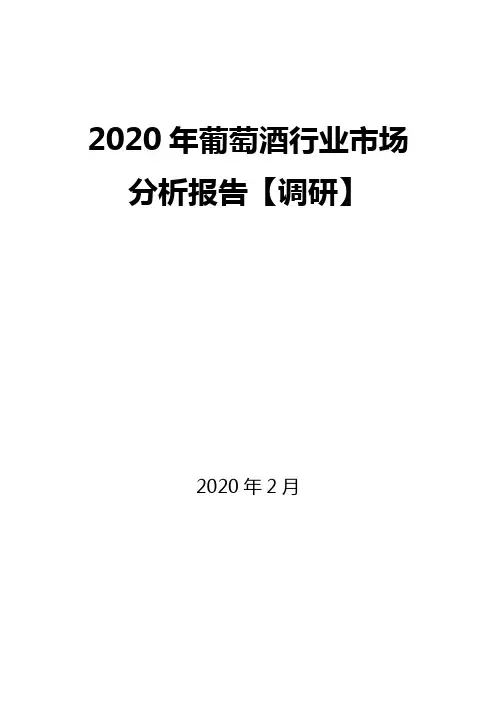 2020年葡萄酒行业市场分析报告【调研】