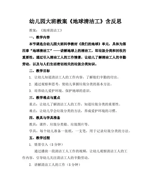 幼儿园大班教案《地球清洁工》含反思