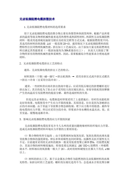 无卤低烟阻燃电缆挤塑技术