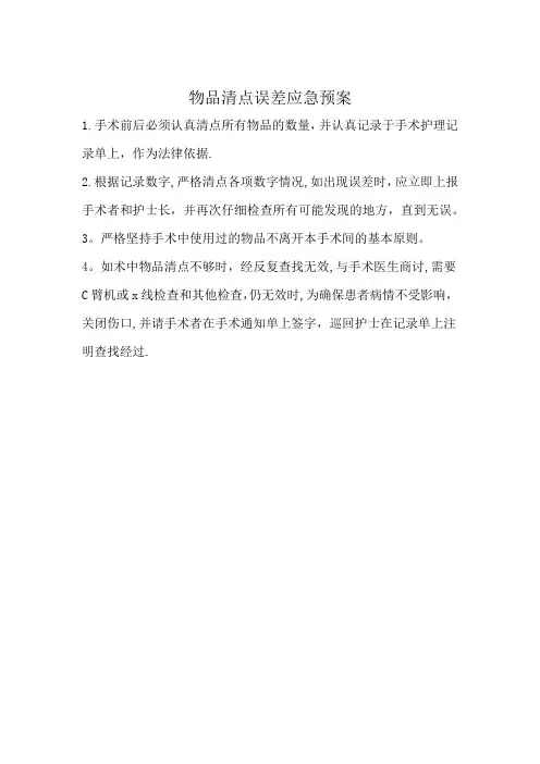 物品清点误差应急预案