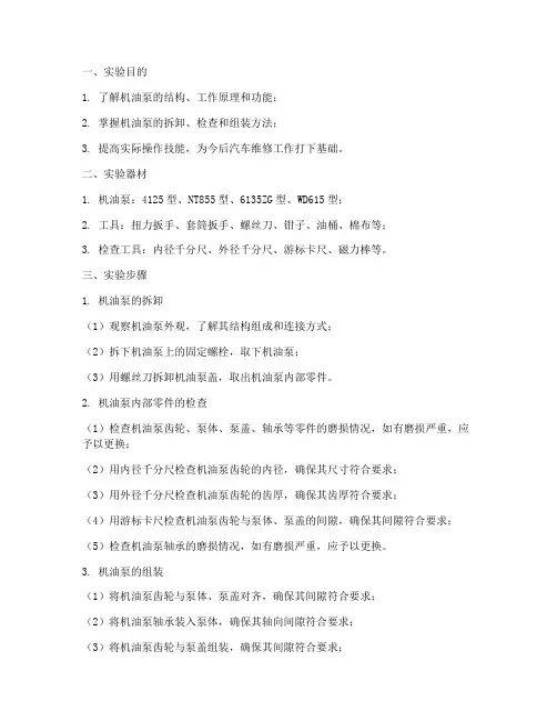 机油泵拆检实训实验报告