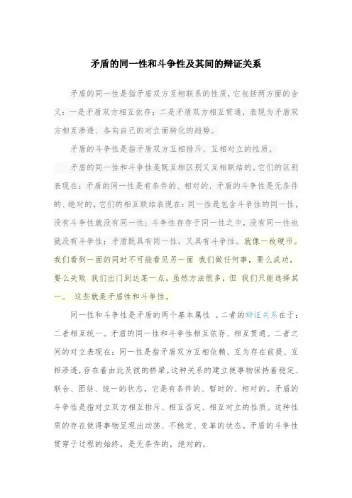 矛盾的同一性和斗争性及其间的辩证关系