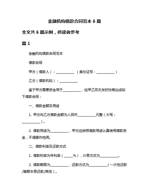 金融机构借款合同范本6篇