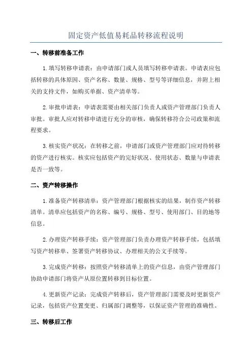 固定资产低值易耗品转移流程说明
