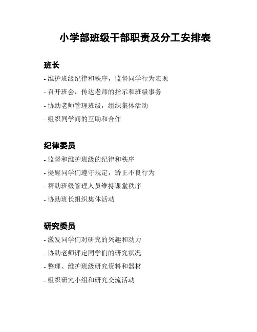 小学部班级干部职责及分工安排表
