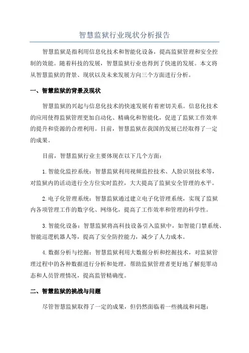 智慧监狱行业现状分析报告