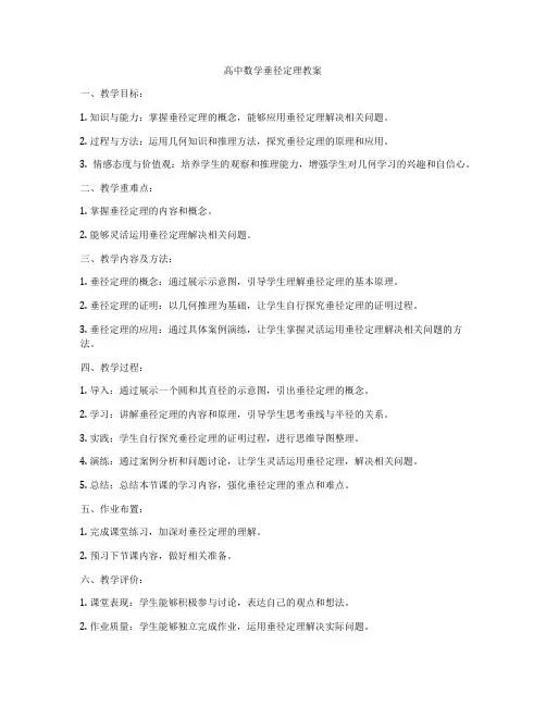 高中数学垂径定理教案