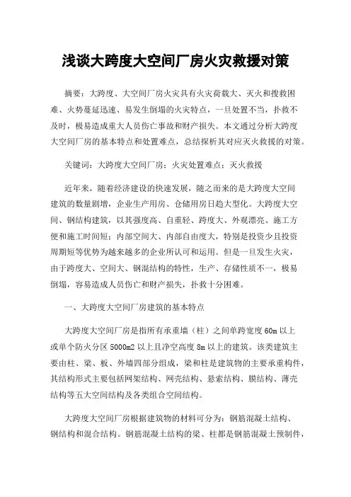 浅谈大跨度大空间厂房火灾救援对策