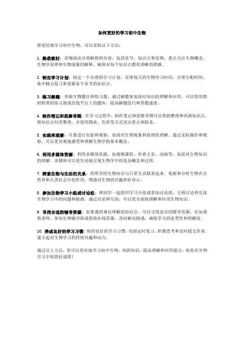 如何更好的学习初中生物