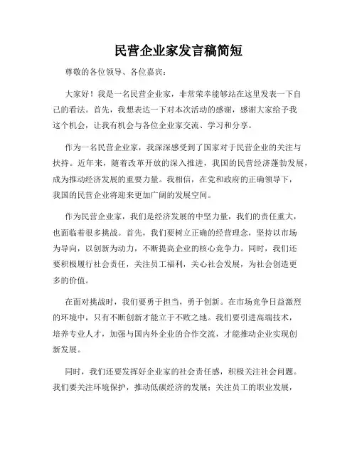 民营企业家发言稿简短