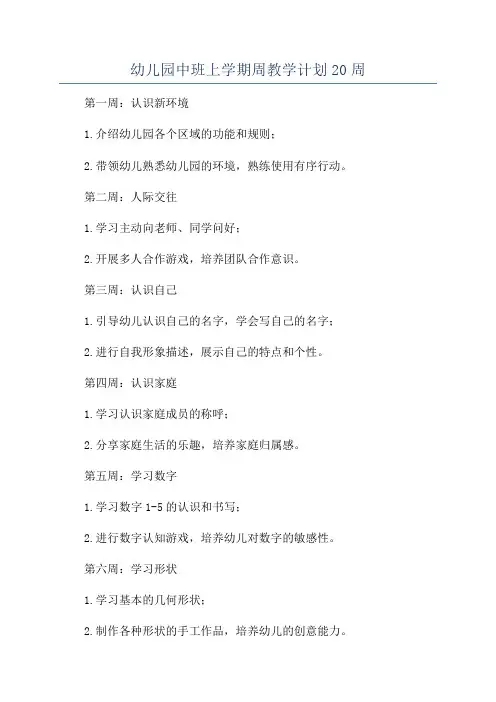 幼儿园中班上学期周教学计划20周