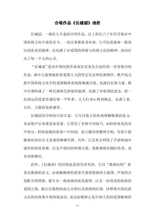 合唱作品《长城谣》浅析