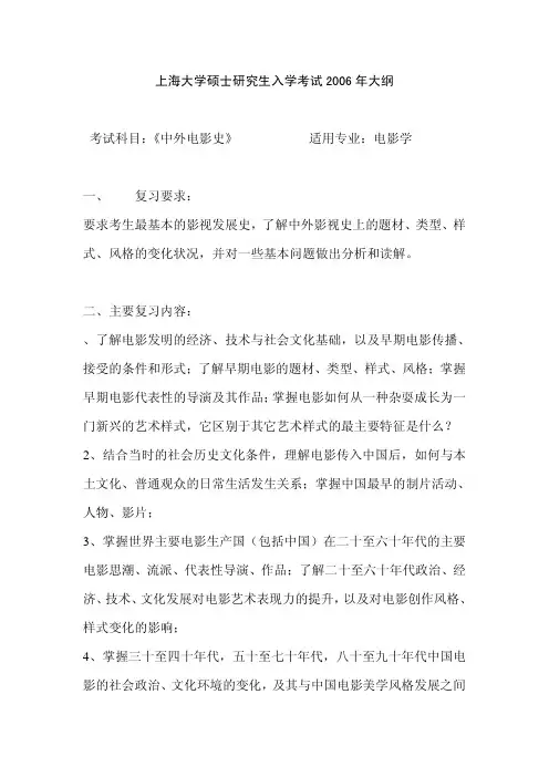 上海大学考研真题中外电影史2006大纲