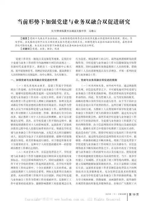 当前形势下加强党建与业务双融合双促进研究