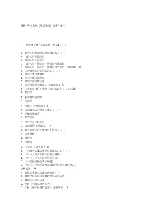 15春北航《航空法规》在线作业一满分答案