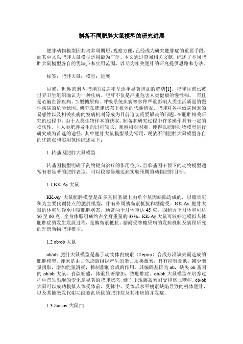 制备不同肥胖大鼠模型的研究进展