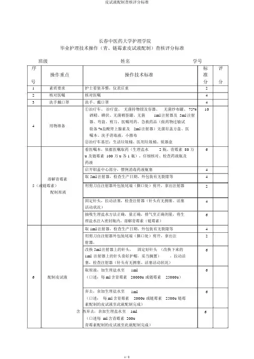 皮试液配制考核评分标准
