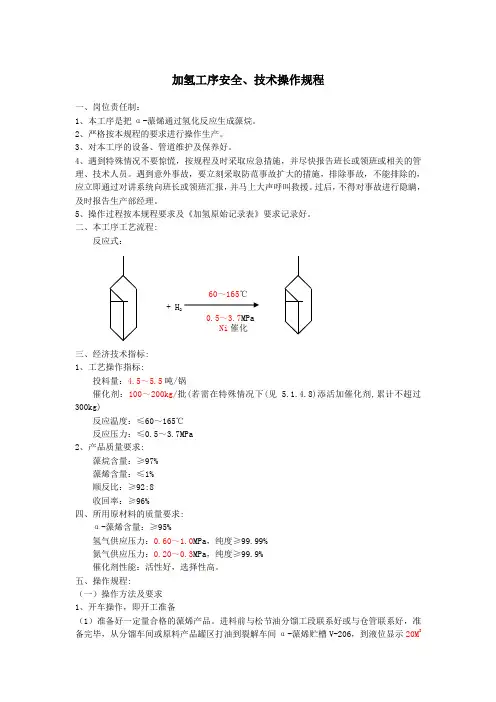 加氢操作规程