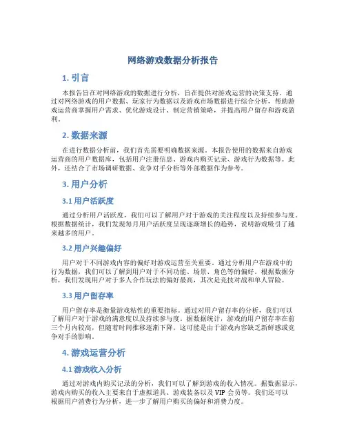 网络游戏数据分析报告