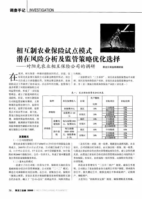 相互制农业保险试点模式潜在风险分析及监管策略优化选择——对阳光农业相互保险公司的调研