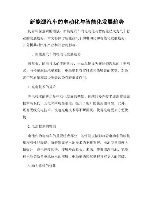 新能源汽车的电动化与智能化发展趋势