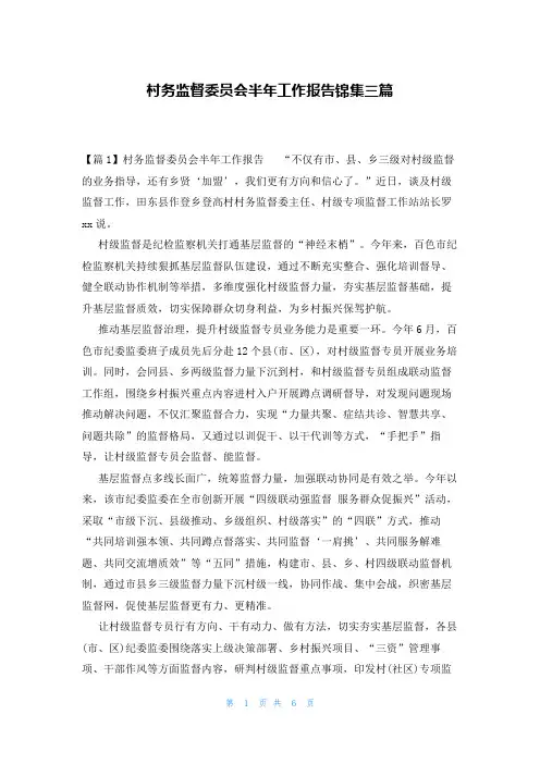 村务监督委员会半年工作报告锦集三篇