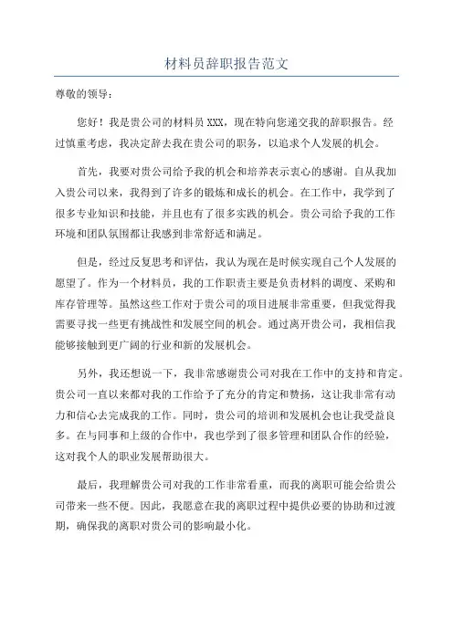 材料员辞职报告范文