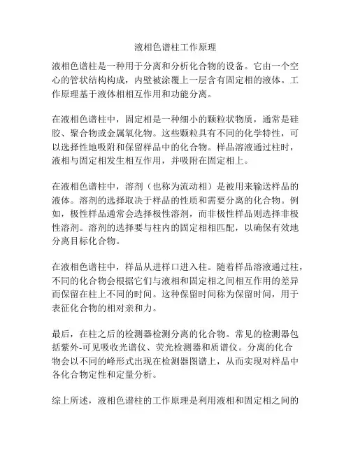 液相色谱柱工作原理