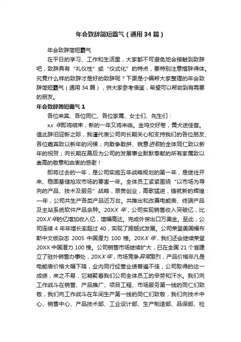 年会致辞简短霸气（通用34篇）