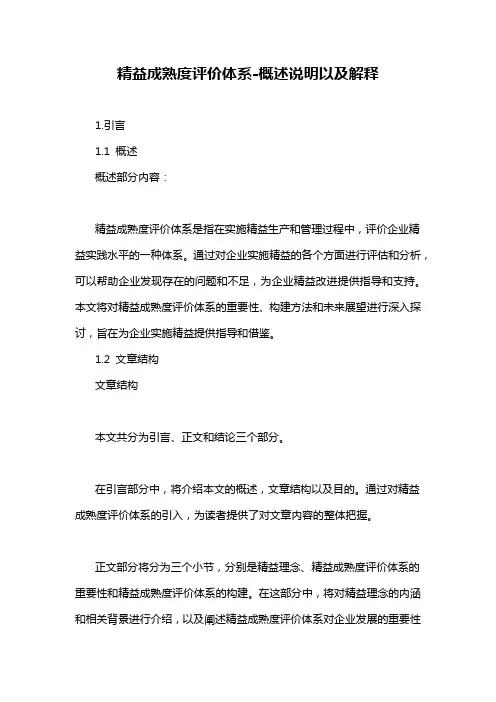精益成熟度评价体系-概述说明以及解释