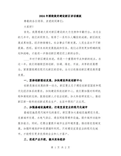 2024年围绕做好建设新区讲话模板