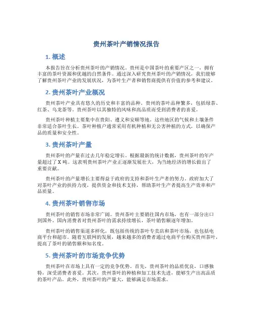 贵州茶叶产销情况报告