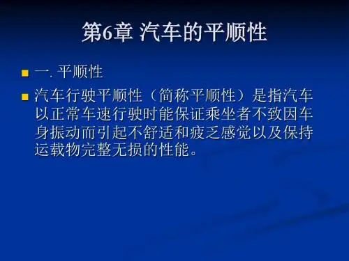 06第六章 汽车的平顺性
