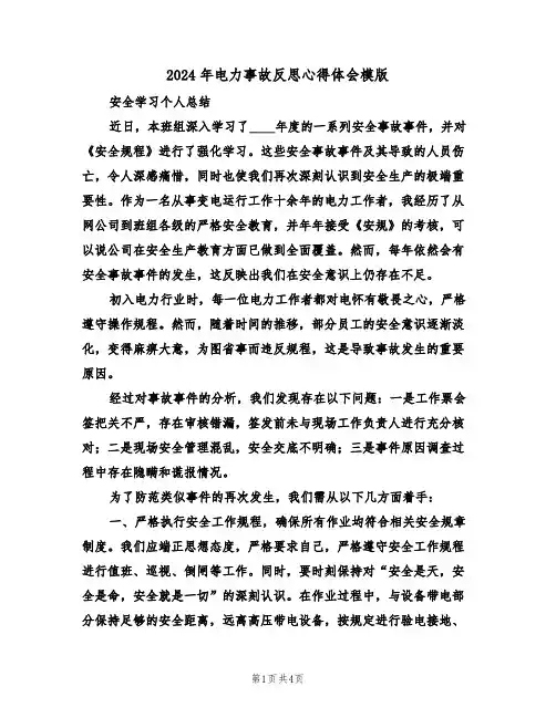 2024年电力事故反思心得体会模版（三篇）
