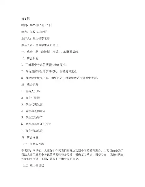期中考前教育班会记录(3篇)