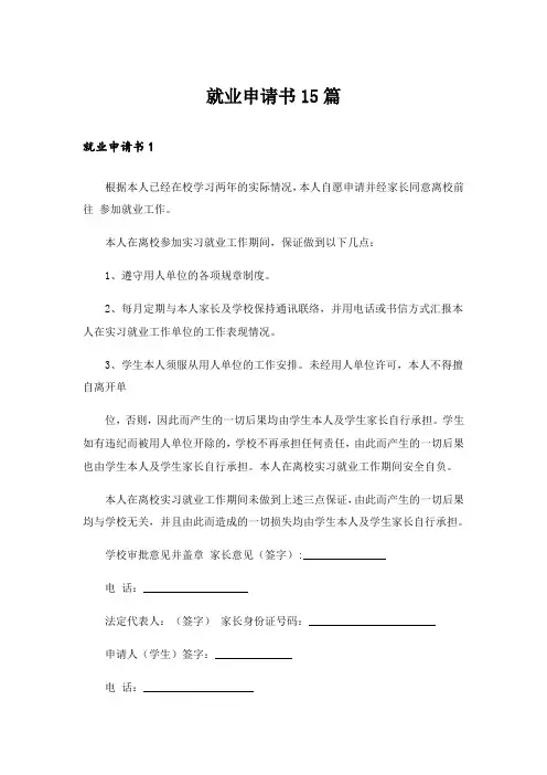 就业申请书15篇