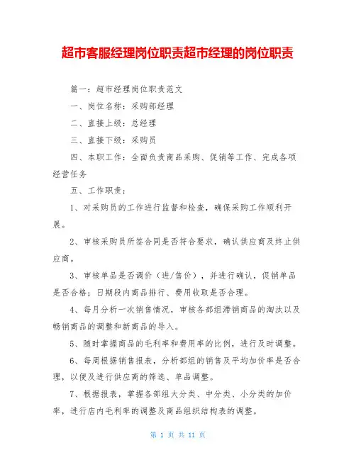 超市客服经理岗位职责超市经理的岗位职责