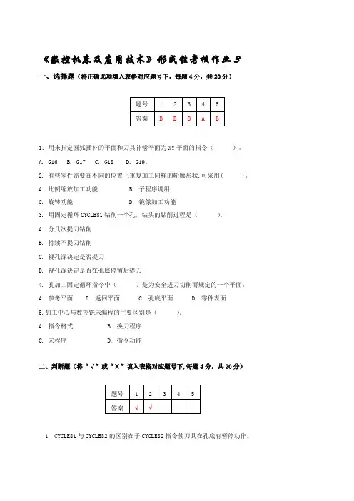 数控机床应用技术第三次形考作业