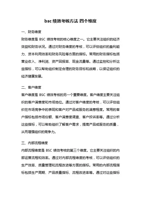 bsc绩效考核方法 四个维度