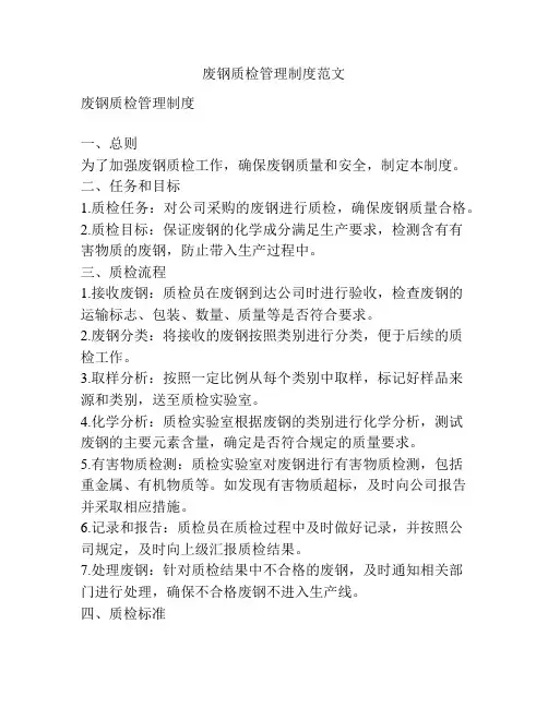 废钢质检管理制度范文