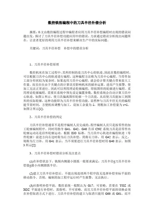 数控铣削编程中的刀具半径补偿分析