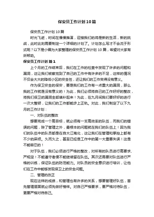 保安员工作计划10篇