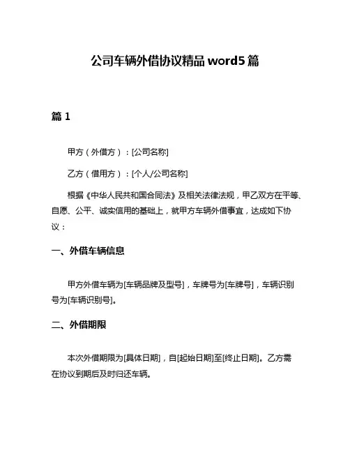 公司车辆外借协议精品word5篇