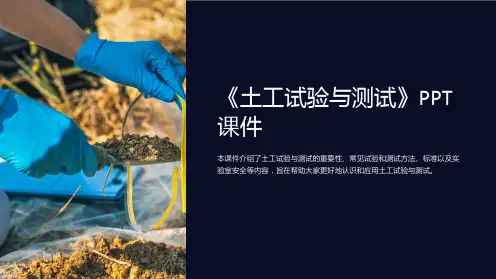 《土工试验与测试》课件