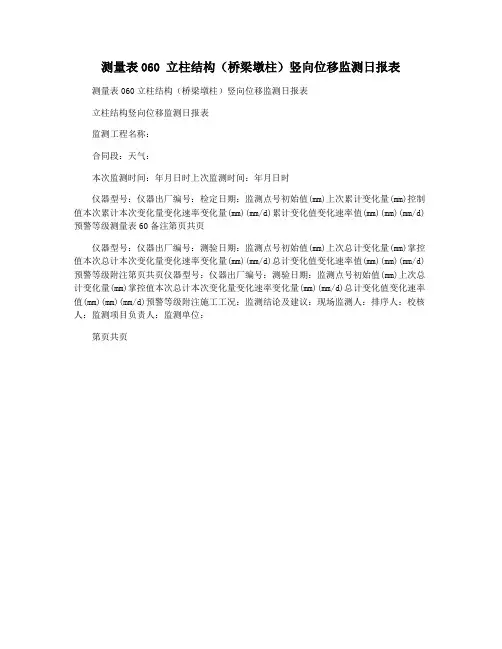 测量表060 立柱结构(桥梁墩柱)竖向位移监测日报表