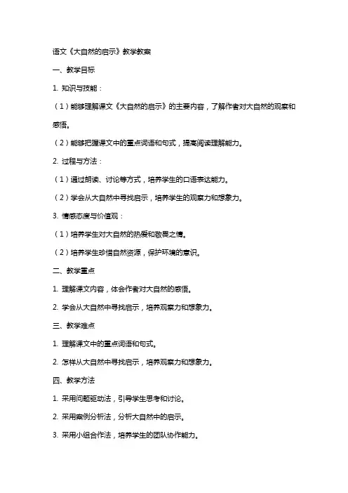 语文《大自然的启示》教学教案