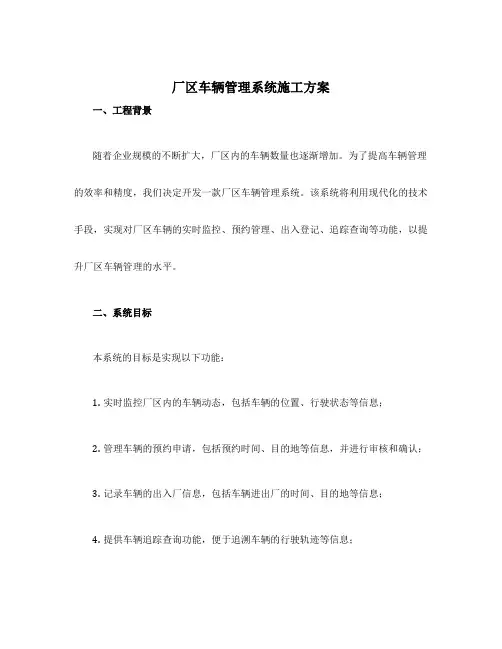 设计厂区车辆管理系统施工方案