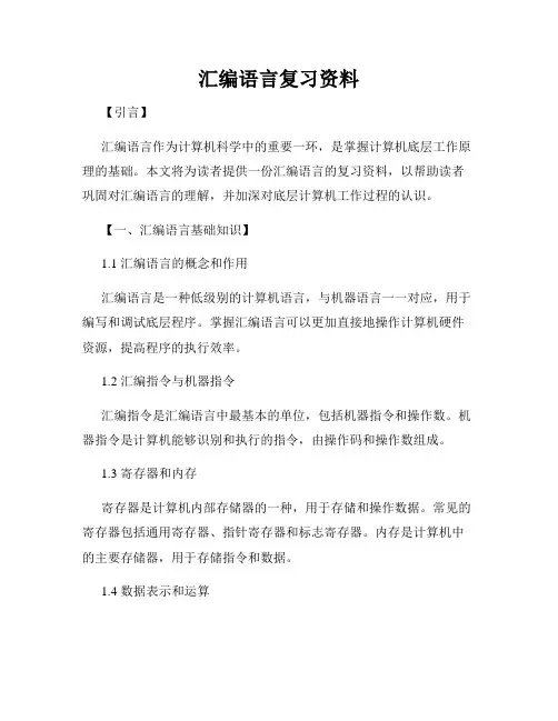 汇编语言复习资料