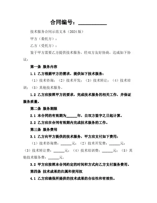 技术服务合同示范文本(2024版)