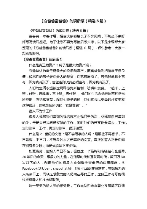 《穷爸爸富爸爸》的读后感（精选6篇）